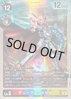 状態B〕(05)(AD1収録)デュークモンX抗体【SEC】{EX8-073}《多