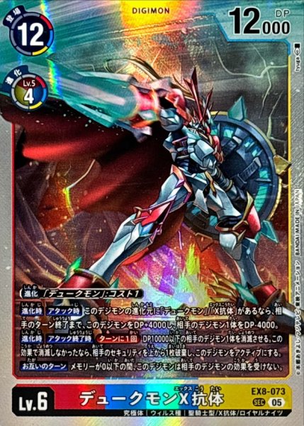画像1: (05)(AD1収録)デュークモンX抗体【SEC】{EX8-073}《多》 (1)