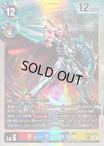 画像1: 〔状態C〕(05)(AD1収録)デュークモンX抗体【SEC】{EX8-073}《多》 (1)