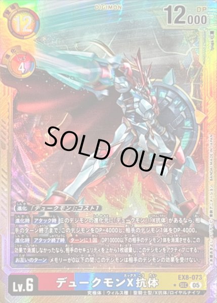 画像1: 〔状態B〕(05)(パラレル/金枠/AD1収録)デュークモンX抗体【SEC-P】{EX8-073}《多》 (1)