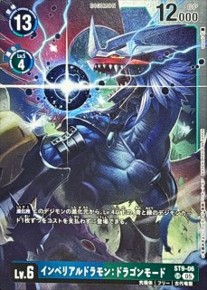 05)(AD1収録)インペリアルドラモン：ドラゴンモード【SR】{ST9-06}《多