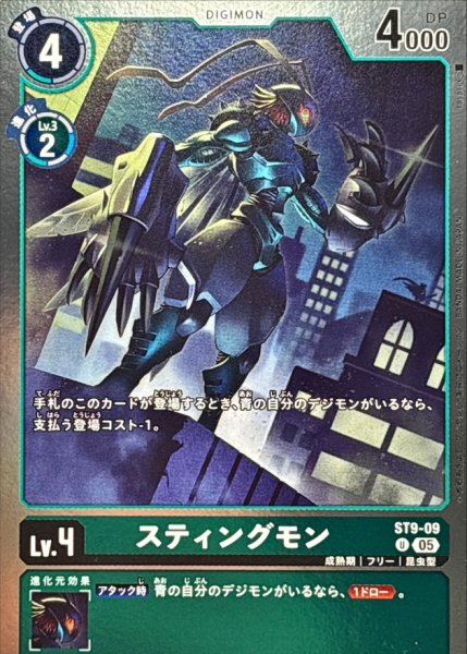 画像1: (05)(ホイル仕様/AD1収録)スティングモン【U】{ST9-09}《緑》 (1)