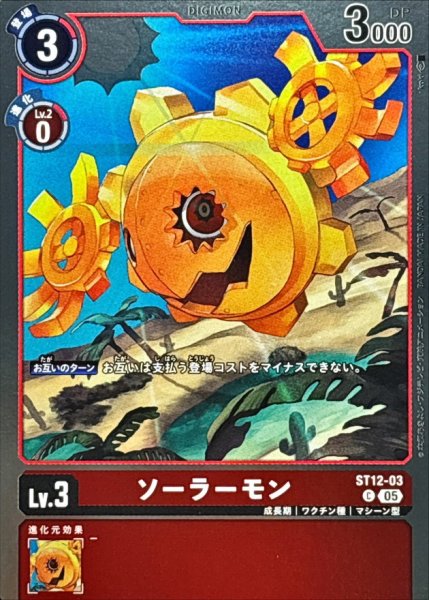 画像1: (05)(ホイル仕様/AD1収録)ソーラーモン【C】{ST12-03}《赤》 (1)