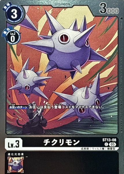 画像1: (05)(ホイル仕様/AD1収録)チクリモン【C】{ST13-08}《黒》 (1)