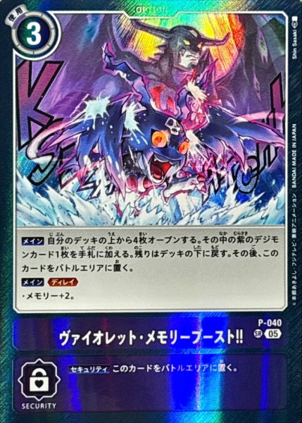 画像1: (05)(AD1収録)ヴァイオレット・メモリーブースト！！【SR】{P-040}《紫》 (1)
