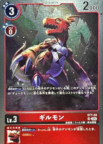 画像1: (05)(AD1収録)ギルモン【SR】{ST7-03}《赤》 (1)