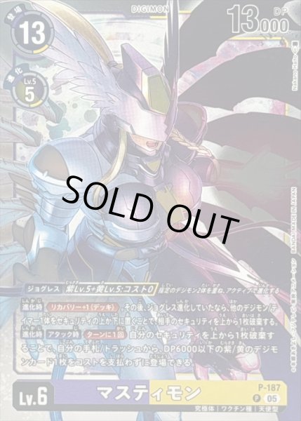 画像1: 〔状態C〕(05)(銀枠/AD1収録)マスティモン【P】{P-187}《多》 (1)
