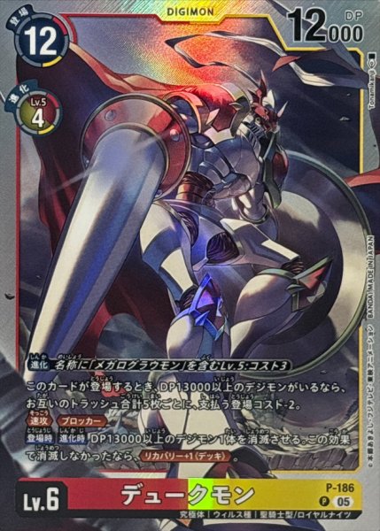 画像1: (05)(銀枠/AD1収録)デュークモン【P】{P-186}《多》 (1)