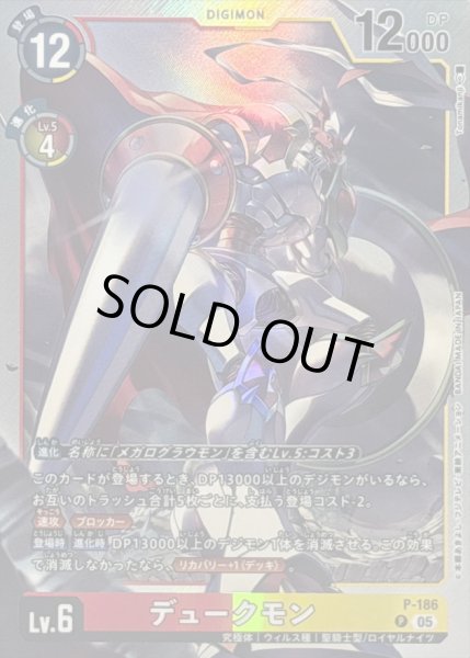 画像1: 〔状態A-〕(05)(銀枠/AD1収録)デュークモン【P】{P-186}《多》 (1)
