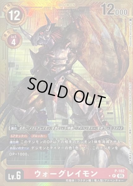 画像1: 〔状態A-〕(05)(パラレル/金枠/AD1収録)ウォーグレイモン【P-P】{P-182}《赤》 (1)