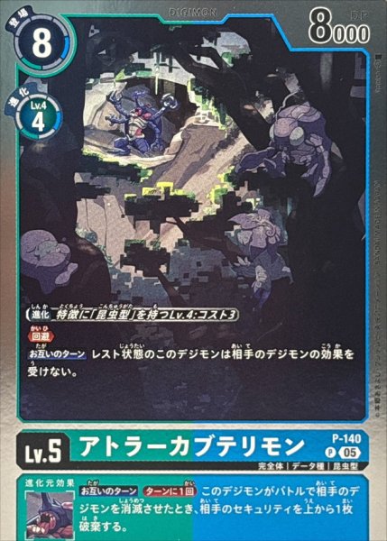 画像1: (05)(銀枠/AD1収録)アトラーカブテリモン【P】{P-140}《多》 (1)