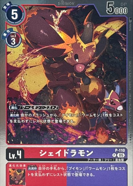 画像1: (05)(AD1収録/銀枠/ホイル仕様)シェイドラモン【P】{P-110}《多》 (1)