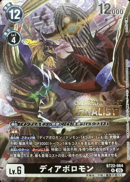 画像1: 〔状態A-〕(05)(CS26-27/FINALIST/illust:toriyufu)ディアボロモン【R】{BT22-064}《黒》 (1)