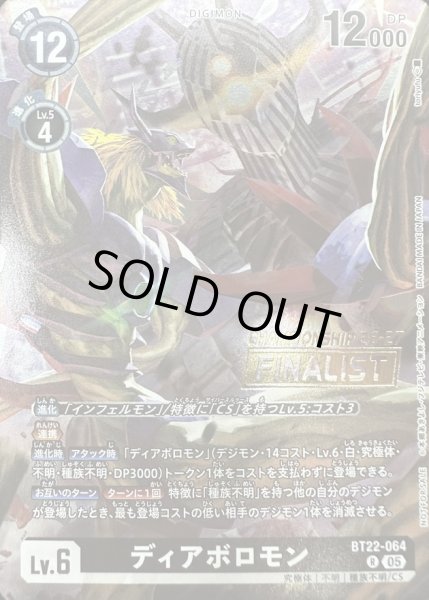 画像1: (05)(CS26-27/FINALIST/illust:toriyufu)ディアボロモン【R】{BT22-064}《黒》 (1)