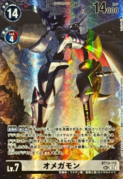 画像1: 〔状態A-〕(02)(illust:toriyufu/LM07収録)オメガモン【SEC】{BT13-112}《白》 (1)