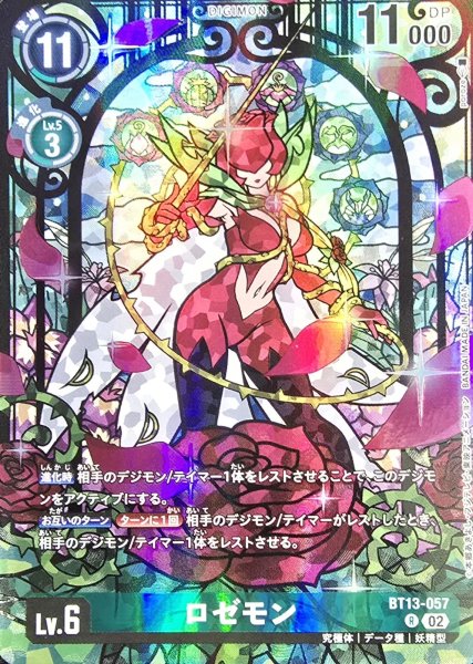 画像1: (02)(illust:poroze)ロゼモン【R】{BT13-057}《緑》 (1)