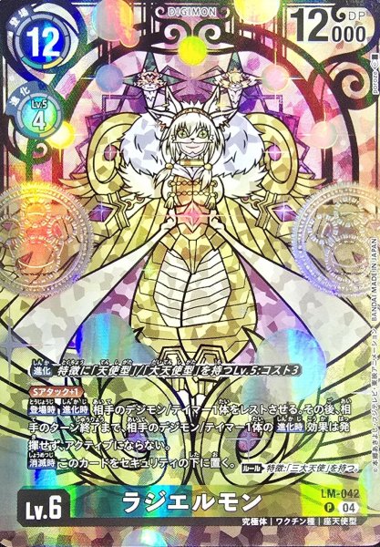画像1: (04)(illust:poroze)ラジエルモン【P】{LM-042}《多》 (1)
