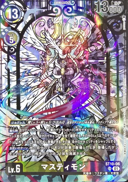 画像1: (01)(illust:poroze)マスティモン【SR】{ST10-06}《多》 (1)