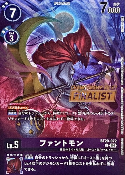 画像1: (04)(CS26-27/FINALIST/illust:SENNSU)ファントモン【U】{BT20-072}《紫》 (1)