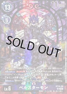 状態A-〕(02)(illust:poroze)ベルスターモン【SR】{ST14-09}《紫》