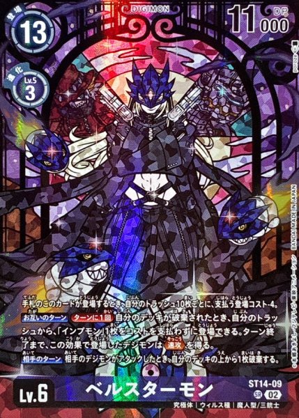 画像1: (02)(illust:poroze)ベルスターモン【SR】{ST14-09}《紫》 (1)