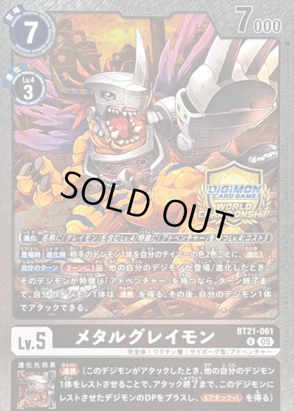 画像1: 〔状態A-〕(05)(WCS/illust:SouichirouGunjima)メタルグレイモン【R】{BT21-061}《黒》 (1)