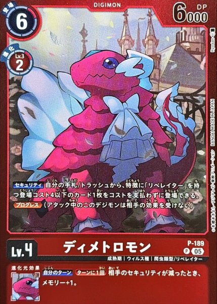 画像1: (05)(赤枠/LM07収録)ディメトロモン【P】{P-189}《赤》 (1)