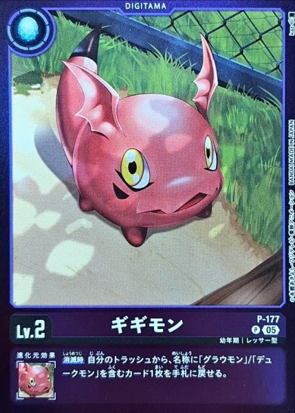 画像1: (05)(紫枠/LM07収録)ギギモン【P】{P-177}《紫》 (1)