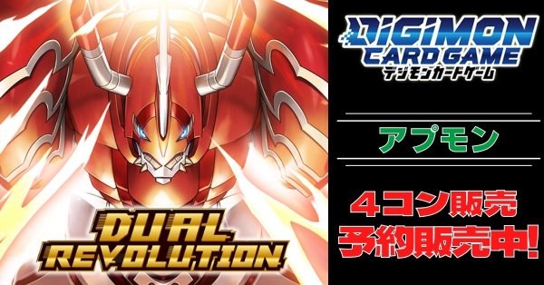 画像1: 【4コン予約販売】「DUAL REVOLUTION」アプモン関連SR以下4コンセット{/}《-》 (1)