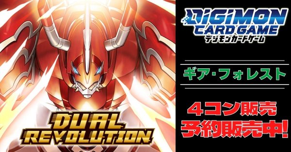 画像1: 【4コン予約販売】「DUAL REVOLUTION」ギア・フォレスト関連SR以下4コンセット{/}《-》 (1)