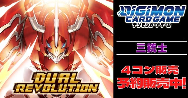 画像1: 【4コン予約販売】「DUAL REVOLUTION」三銃士関連SR以下4コンセット{/}《-》 (1)