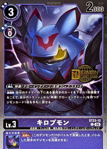 画像1: (06)(ロゴ入り/ホイル仕様)キロプモン【C】{ST23-12}《紫》 (1)