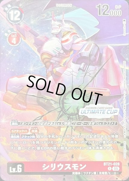 シリウスモン アルティメットカップ プロモ Siriusmon (Ultimate Cup