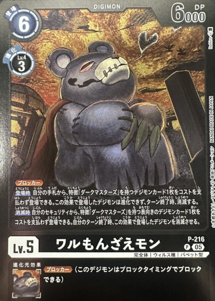 画像1: (05)(黒枠/LM08収録)ワルもんざえモン【P】{P-216}《黒》 (1)