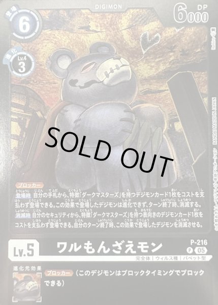 画像1: (05)(黒枠/LM08収録)ワルもんざえモン【P】{P-216}《黒》 (1)