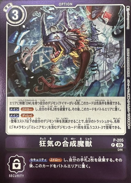 画像1: 〔状態A-〕(05)(紫枠/LM08収録)狂気の合成魔獣【P】{P-205}《紫》 (1)