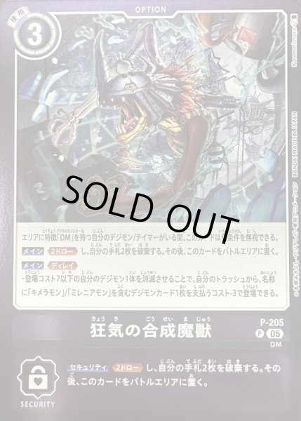 画像1: (05)(紫枠/LM08収録)狂気の合成魔獣【P】{P-205}《紫》 (1)
