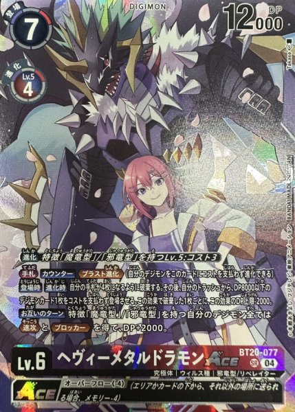 画像1: (04)(illust:Takase/LM08収録)ヘヴィーメタルドラモンACE【SR】{BT20-077}《多》 (1)