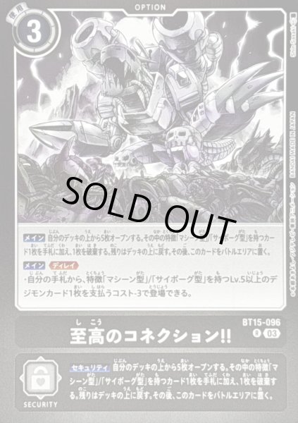 画像1: 〔状態B〕(03)(黒枠/LM08収録)至高のコネクション!!【R】{BT15-096}《黒》 (1)