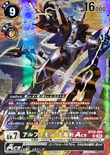 状態B〕(04)アルファモン：王竜剣ACE【SR】{BT20-060}《多》