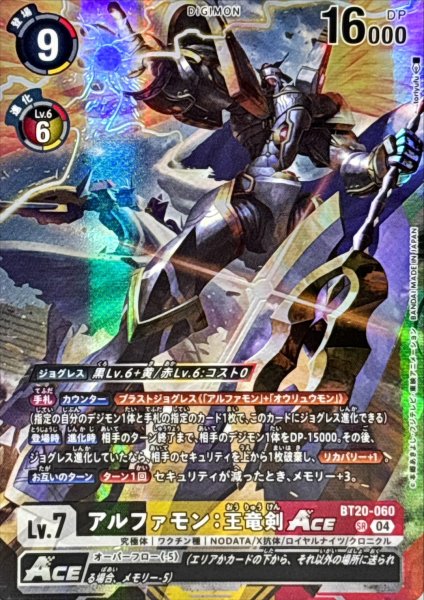画像1: (04)(illust:toriyufu/LM08収録)アルファモン：王竜剣ACE【SR】{BT20-060}《多》 (1)