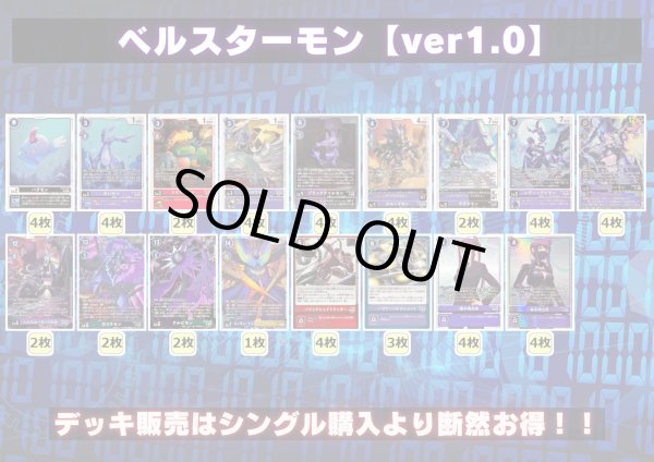 画像2: ベルスターモンデッキ(54枚)【ver1.0】{-}《デッキ販売》 (2)