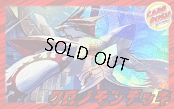 画像1: クロノモンデッキ(54枚)【ver1.0】{-}《デッキ販売》 (1)