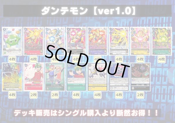 画像2: ダンテモンデッキ(54枚)【ver1.0】{-}《デッキ販売》 (2)