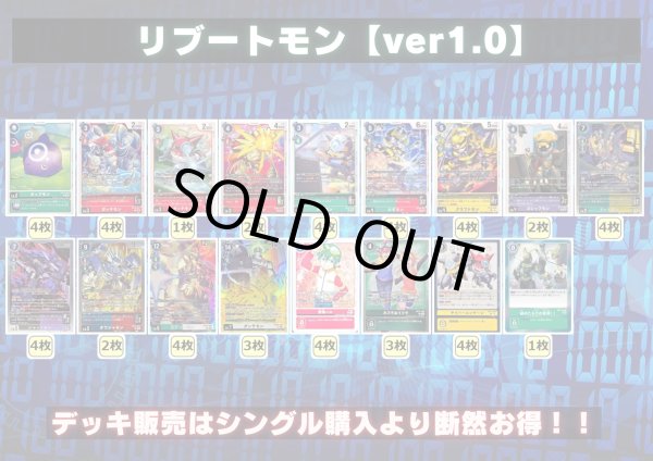 画像2: リブートモンデッキ(54枚)【ver1.0】{-}《デッキ販売》 (2)
