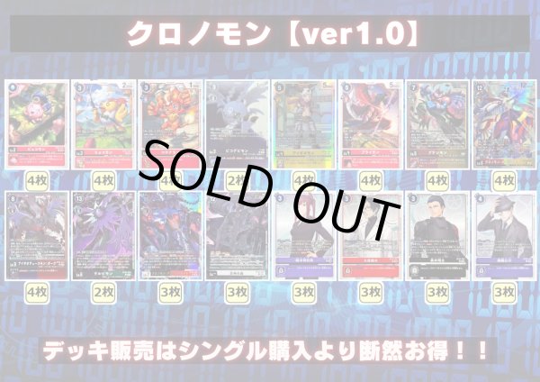 画像2: クロノモンデッキ(54枚)【ver1.0】{-}《デッキ販売》 (2)