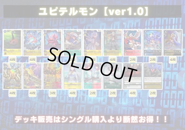 画像2: ユピテルモンデッキ(54枚)【ver1.0】{-}《デッキ販売》 (2)