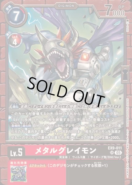 画像1: 〔状態A-〕(05)メタルグレイモン【SR】{EX9-011}《多》 (1)
