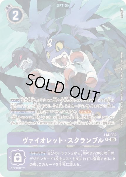 画像1: 〔状態B〕(05)(先頭ピコデビモン/ST21収録/illus:koki)ヴァイオレット・スクランブル【P】{LM-032}《紫》 (1)