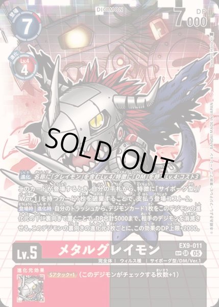 画像1: 〔状態A-〕(05)(パラレル/illus:NakanoHaito)メタルグレイモン【SP】{EX9-011}《多》 (1)